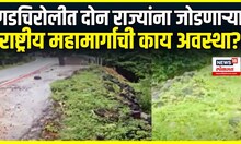 Gadchiroli Breaking News: डांबरांचे थर उखडले? राष्ट्रीय महामार्गाची काय अवस्था?
