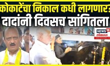 Ajit Pawar News: Manikrao Kokate यांचा राजीनामा घेणार? अजित पवार थेटच बोलले Marathi News