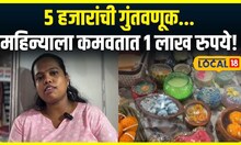 Women Success Story News: ममता कमवतात महिन्याला 1 लाख रुपये! Video पाहाच