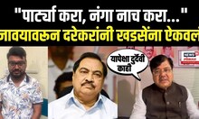 Pune Rave Party Case News: Pravin Darekar यांनी Eknath Khadse यांना सुनावलं...