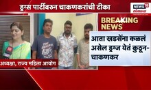 Rupali Chakankar News: Rohini Khadse यांच्यावर बोचरा वार Pune Rave Party Case