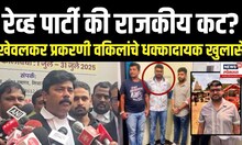 Pune Rave Party News: रेव्ह पार्टी नाही, हा Trap! Pranjal Khevalkar  प्रकरणी वकील काय म्हणाले? N18V