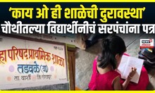 Solapur News : Jilha Parishad School मधील अवस्था लाजीरवाणी, चौथीतल्या विद्यार्थीनीचं सरपंचांना पत्र