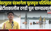 Pandharpur Nes: पंढरपुरात चंद्रभागेला पूरसदृश परिस्थिती; नदीपात्रातील पाण्याने मंदिराला दिला वेढा