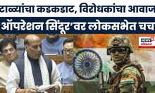 Rajnath Singh On Operation Sindoor Loksabha: ऑपरेशन सिंदूर कसं पार पडलं? राजनाथ सिंह लोकसभेत कडाडले