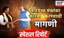 Special report: महायुतीच्या मंत्र्यांविरोधात विरोधक आक्रमक,ठाकरेंच्या पक्षानं घेतली राज्यपालांची भेट