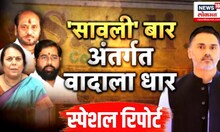 Ramdas Kadam Vs Neelam Gorhe : 'सावली' बार,अंतर्गत वादाला धार, रामदास कदमांचा गोऱ्हेंवर संशय