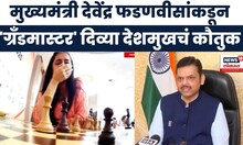 CM Devendra Fadnavis on Divya Deshmukh । सीएम फडणवीसांकडून, 'ग्रँडमास्टर' दिव्या देशमुखचं कौतुक