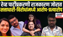 Pune rave party case : रेव्ह पार्टीप्रकरणी राजकारण जोरात, सत्ताधारी-विरोधांमध्ये आरोप-प्रत्यारोप