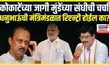 Dhananjay Munde Breaking । कोकाटेंच्या जागी मुंडेंच्या संधीची चर्चा, मंत्रिमंडळात रिएन्ट्री होईल का?