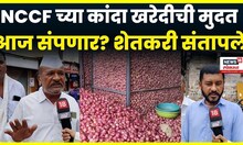 Manmad Onion Farmer News: नाफेड कांदा खरेदी उद्यापासून बंद? शेतकरी आक्रमक N18V