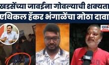 Pune rave party case : 'खडसेंच्या जावईंना गोवल्याची शक्यता'एथिकल हॅकर भंगाळेंचा मोठा दावा