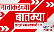 Gavakadchya Batmya | गावाकडच्या बातम्यांचा आढावा | Khadse | Pranjal Khevalkar | Sanjay Shirsat