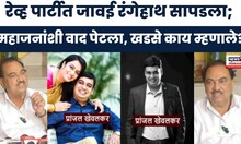 Eknath Khadse Breaking News | रेव्ह पार्टीत जावई रंगेहाथ सापडला; महाजनांशी वाद पेटला, काय म्हणाले?