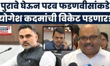 Yogesh Kadam Savali Bar News: Anil Parab यांनी Devendra Fadnavis यांना कदमांचे पुरावे दिले