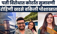 Pune rave party case hearing : पती विरोधात कोर्टात सुनावणी Rohini Khadse वकिली पोशाखात