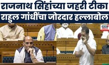 Rahul Gandhi on Rajnath Singh : राजनाथ सिंहांची जहरी टीका, राहुल गांधींचा जोरदार हल्लाबोल