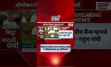 Rahul Gandhi News: सरकारच्या युद्धनितीवरून राहुल गांधींनी सुनावलं | Operation Sindoor