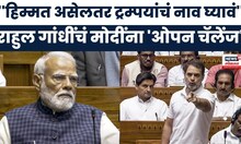 Rahul Gandhi Speech : ''हिम्मत असेलतर ट्रम्पयांचं नाव घ्यावं''राहुल गांधींचं मोदींना 'ओपन' चॅलेंज'