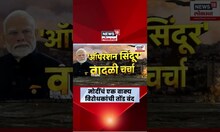 PM Narendra Modi News: Donald Trump यांनी युद्ध थाबवलं? मोदींनी विरोधकांची तोडं बंद केली