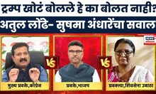 operation sindoor News  : ट्रम्प खोटं बोलले हे का बोलत नाही?, Atul Londhe- Sushma andhare यांचा सवाल