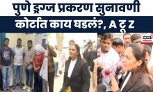 Pune rave party case hearing । पुणे ड्रग्ज प्रकरण सुनावणी, कोर्टात काय घडलं ?, A टू Z | Marathi News