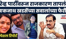 Pune rave party case hearing : रेव्ह पार्टीवरून राजकारण तापलं,एकनाथ खडसेंच्या सवालांच्या फैरी