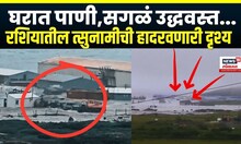 Tsunami Russia News: रशियातील त्सुनामीची हादरवणारी दृश्य पाहिलीत का? N18V