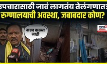 Gadchiroli Breaking News: सिरोंचा ग्रामीण रुग्णालय बनलं समस्यांचं माहेरघर N18V