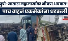 Pune-Satara Highway Accident  News: कंटेनरचं नियंत्रण सुटल्यानं भीषण अपघात