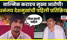 Dhananjay Munde Beed News: "Walmik Karad ने पाप केले त्याची शिक्षा..." देशमुखांची प्रतिक्रिया N18V