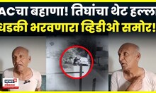 Nashik Robbery Attempt News: गळ्यावर चाकू ठेवून चोरीचा थरार, नाशिकमधील CCTV व्हिडीओ व्हायरल... N18V