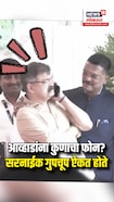 Political Funny Moments: Jitendra Awhad फोनवर बोलत असताना Pratap Sarnaik गपचूप ऐकत होते?