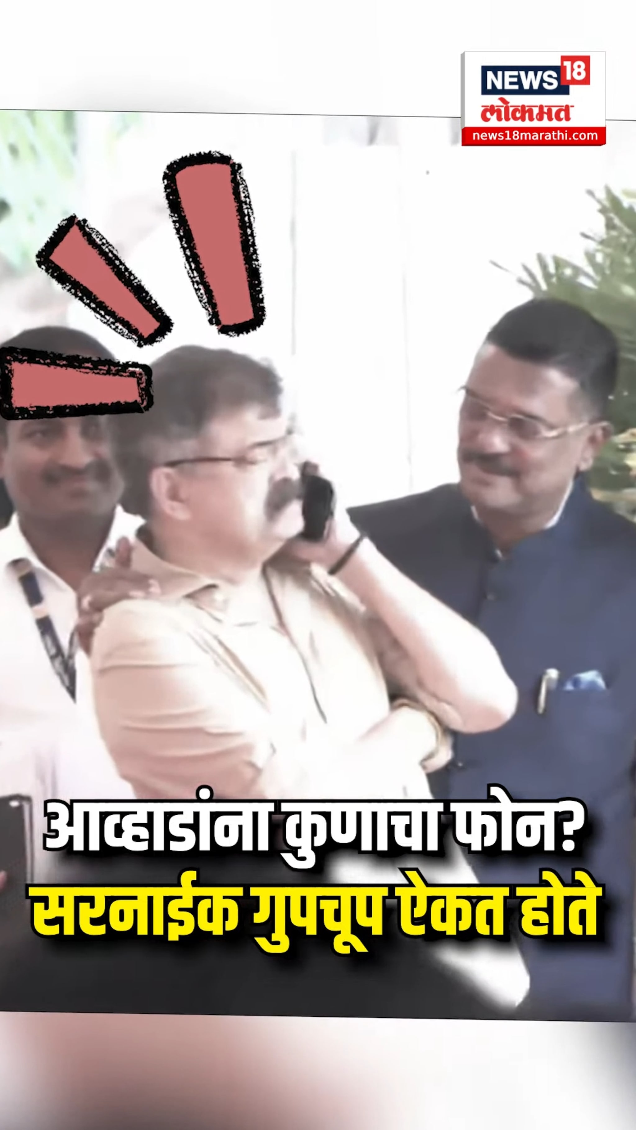 Political Funny Moments: Jitendra Awhad फोनवर बोलत असताना Pratap Sarnaik गपचूप ऐकत होते?