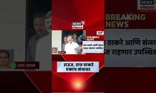 Sanjay Raut Raj Thackeray News: शेतकरी मेळाव्यानिमित्त राज ठाकरे आणि राऊत एकाच मंचावर