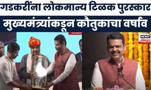 CM Devendra Fadnavis speech : गडकरींना लोकमान्य टिळक पुरस्कारमुख्यमंत्र्यांकडून कौतुकाचा वर्षाव