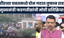 Daund Yavat Breaking News:  दौंडच्या यवतमध्ये दोन गटात तुफान राडा, CM  Fadnavis यांची प्रतिक्रिया