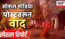 Special report । दौंडमधील यवतमध्ये भडका, सोशल मीडिया पोस्टवरून वाद :Pune Daund Rada | Marathi News