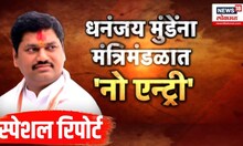 Special report : मंत्रिमंडळात 'नो एन्ट्री', स्वप्नांना ब्रेक Dhananjay Munde याचं कमबॅक नाहीच ?