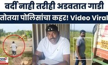 Hingoli Crime News: तोतया पोलीस अडवतात गाडी अन्....Viral Video