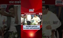 Raj Thackeray Sanjay Raut News : शेकापच्या मंचावर राज ठाकरे संजय राऊत समोरासमोर आले तेव्हा काय घडलं?