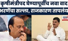 Dattatreya Bharana controversy : कृषीमंत्रीपद घेण्यापूर्वीच नवा वाद भरणेंचा सल्ला, राजकारण तापलंय