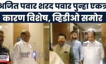 Ajit Pawar Sharad Pawar : राजकारण राहिलं बाजूला, अख्खं पवार कुटुंब एकाच ठिकाणी, व्हिडीओ पाहिलात?