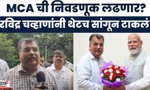 Ravindra Chavan Breaking News | चव्हाण नोव्हेंबरमधील MCAची निवडणूक लढवणार? थेटच सांगितलं | PM Modi