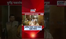 Ajit Pawar Sharad Pawar : अख्खं पवार कुटुंब एकाच ठिकाणी, काका पुतणे समोरासमोर? पाहा व्हिडीओ