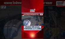 Pune Railway Platform CCTV: रेल्वे पोलिस कर्मचाऱ्याच्या तत्परतेमुळे वाचला प्रवाशाचा जीव