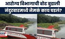 Nandurbar News: नंदुरबारमध्ये आरोग्य विभागाची बोट बुडाली
