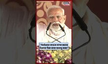 Narendra Modi News: नरेंद्र मोदी यांचा तरुणांना सल्ला! N18S