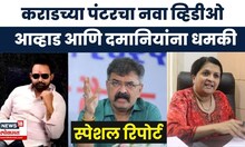 Special Report: कराडच्या पंटरचा नवा व्हिडीओ, आव्हाड आणि दमानियांना धमकी | Gotya Gitte