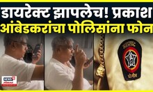 Pune Police News: Crime News: पोलिसांकडून FIR साठी टाळाटाळ? Prakash Ambedkar यांचा Direct Call N18V